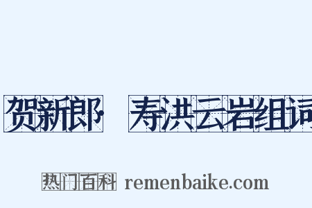 贺新郎·寿洪云岩组词是什么意思的图片